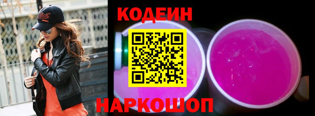 Кодеиновый сироп Lean Purple Drank  Вход с VPN  Новочеркасск 