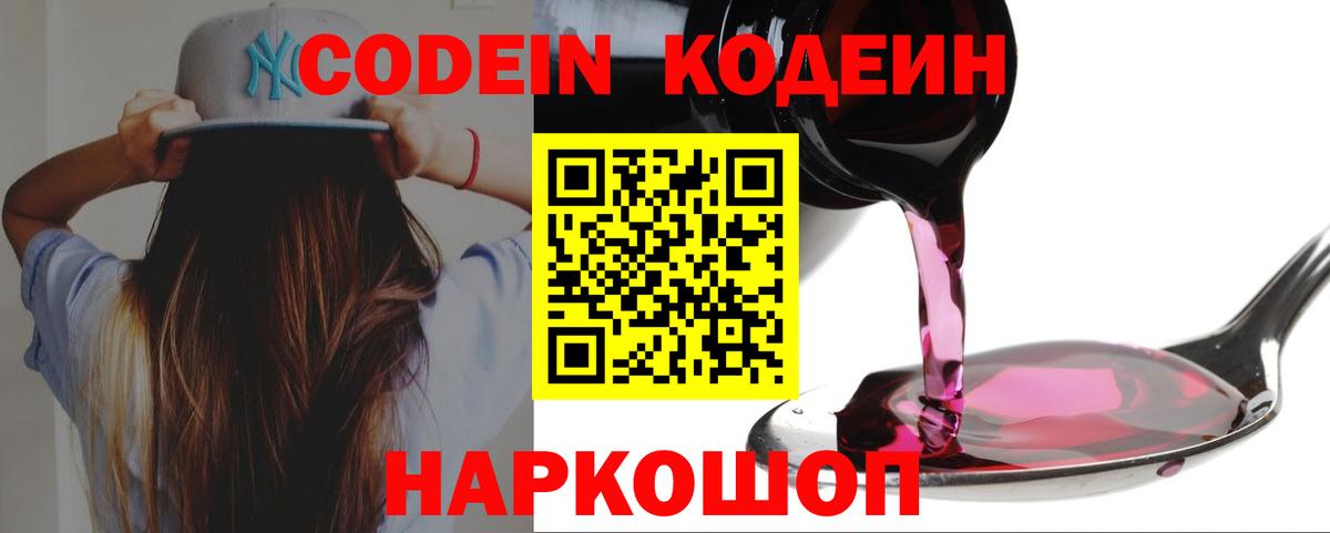 Codein напиток Lean (лин) Новочеркасск